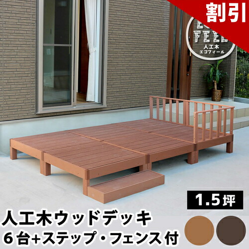 最大限度3000円OFF引き換え証散り散り中 06/09(火)00:00～ 人工木白木甲板 ecofeel エコフィール 6台 踏み段 駒寄せ書き割り PWDE-6P-SFSET
