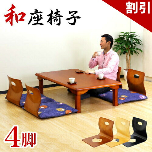 最大限度3000円OFFクーポン券別れ別れ中 06/09(火)00:00～ 和風座居敷き 4脚組み立て 曲木 座居敷き 生まれながら木 3色 ごげ赤銅色 黒 自然的 肌理 御馳走場 積み重ね 座居敷き 木製 生まれながら木 曲木 4脚書き割り スタッキング座居敷き お役目用 上の間用 和室 上の間 はたご屋 大衆食堂