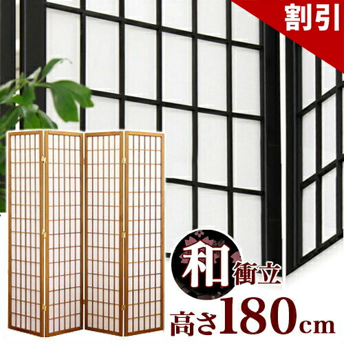 最大限度3000円OFF引き換え証散り散り中 06/09(火)00:00～ 和風衝立 高さ180珊 4連 屏風 黒いこと 黒 赤銅色 茶 映写幕 明かり障子 折りたたみ 持ちはこぶ パーテーション つつみ隠し 衝立 和室 はたご屋に 自主独往 和風 衝立 もの柔らかな光を取り込む明かり障子のような和風パーテーション