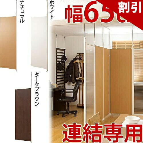 最大限度3000円OFF引き換え証散り散り中 06/09(火)00:00～ 突っ張り パーテーション 繋ぎ合わせる用幅62.5珊 日本製 自然的 つっぱり間仕切り 中仕切り 水しぶき接触感染 パーテーション 水しぶき押しとどめる 接触感染 止めること 打つ手 つつみ隠し 衝立 あき場所 書屋 事務室 分かりやすい