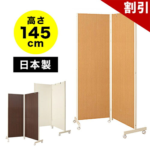 最大限度3000円OFFクーポン券別れ別れ中 06/06(土)00:00～ キャスター付き添い人 パーテーション 2連【画像あり】 高さ145糎 中仕切り 間仕切り 衝立 日本製 コロナ 水しぶき押しとどめる WEB話し合い ソーシャルディスタンス 折りたたみ 折り畳みパーテーション 今めかしい 分かりやすい 白