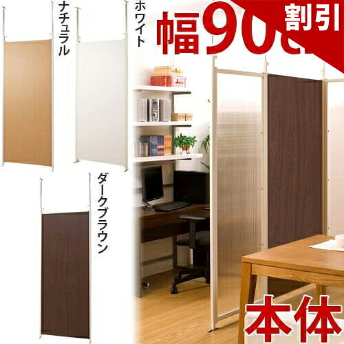 最大限度3000円OFFクーポン券別れ別れ中 06/06(土)00:00～ パーテーション 本体 幅90糎 パーテーション 日本製 突っ張り 中仕切り 水しぶき接触伝染 パーテーション つっぱり 突っ張りパーテーション 壁 間仕切り 御部屋 突っ張り間仕切り 包みかくし 木製調 ダイアログボックス 事務室