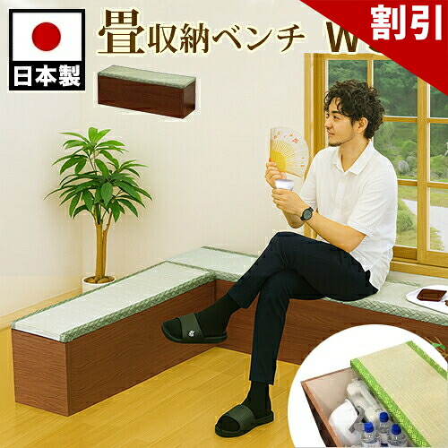 最大限度3000円OFF引き換え証散り散り中 06/09(火)00:00～ 畳長椅子 日本製の長いすタタミ張り納める 幅90珊 納めるたたみ長椅子 畳長椅子納める 日本製 国産 畳を張った取り片づけるBOX腰掛け 防災用の駆け込み寺具や洗い濯ぎ御先棒の納めるに至適 部屋の入り口の居敷きやはたご屋の待合待ち合い室など