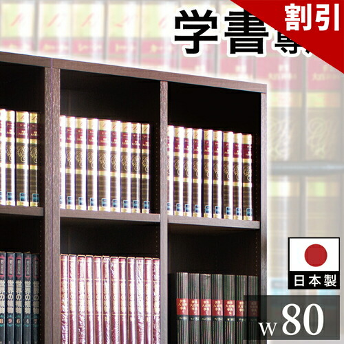 最大限度3000円OFF引き換え証散り散り中 06/09(火)00:00～ 【遣っ付ける品も選べる】書物棚 強化因子棚 幅80珊 高さ180珊 板厚2.5珊 日本製 国産 棚 仕合わせ シェルフ たわまない 牢固たる 朦々たる 肌理 字引き 字引き 図鑑 専門職書 大静電容量 取り片づける 書屋 書庫 か細い 木製 今めかしい 暗然たる赤銅色 こげ茶