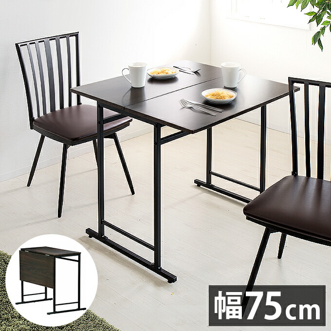 500円OFFクーポン配布中 04/14(火)20:00～ テーブル 作業台 幅75cm【動画あり】 折りたたみ式 バタフライ天板 省スペース スライド式天板 ダイニングテーブル デスク 机 作業台 天板伸縮 パソコンデスク PCデスク 勉強机 学習デスク 在宅勤務 テレワーク