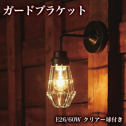 500円OFFクーポン配布中 04/19(日)00:00～ ブラケットライト(電球付き)ウォールライト間接照明 日本製 要電気工事 シンプルなデザインが魅力 電球を保護しているガードが特徴的 工場などで使用されているイメージが かっこいい 12,264円