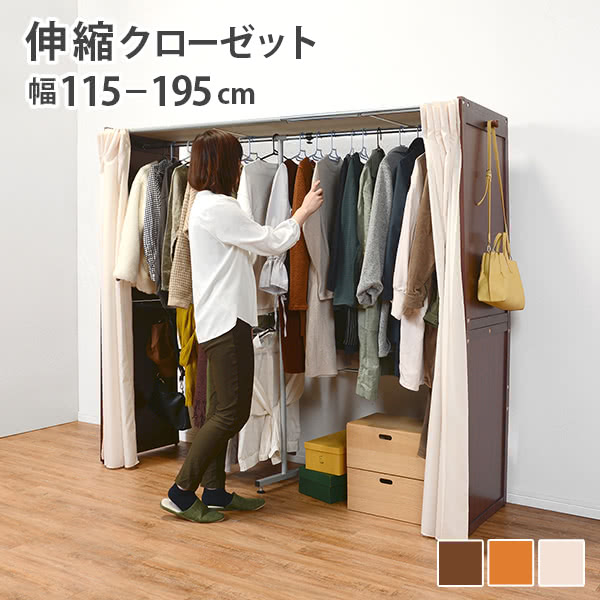 伸縮クローゼット 伸縮式クローゼット カバー カーテン 付き 幅115〜195 クローゼット 衣類 収納 ダークブラウン ナチュラル ホワイト 木目 送料無料 木製 VR-7240DBR VR-7240WS VR-7240NA ワードローブ 大容量 ハンガーラック