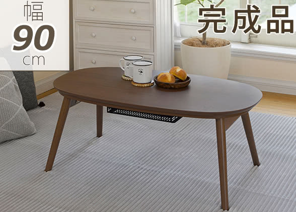 500円OFFクーポン配布中 04/19(日)00:00～ 【要組立】カジュアルコタツ(折脚) 幅90cm カルミナ950 ウォールナット ホワイトウォッシュ コンパクト 一人暮らし コタツ こたつテーブル 幅90 最適 折れ脚 炬燵 角丸 楕円 テーブル 長方形 白