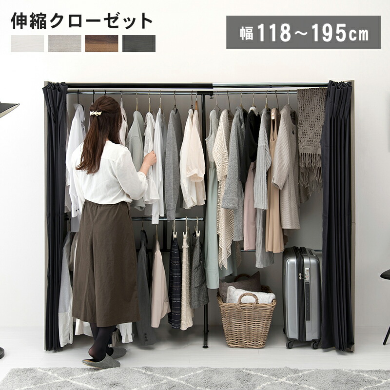 最大3000円OFFクーポン配布中 07/18(土)00:00~ クローゼット 高さ170 伸縮クローゼット 幅118 幅150 幅 195 伸縮 カーテン付|インテリア雑貨 サンゴスタイル