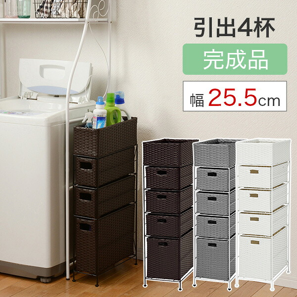最大3000円OFFクーポン配付中 07/30(木)00:00～ 【完成品】ランドリー チェスト 幅25.5cm 高さ90cm 引出し4段 4杯 棚かご付き ラタン調 グレー ホワイト ブラウン ランドリー チェスト たんす タンス 引き出し｜インテリア雑貨 サンゴスタイル