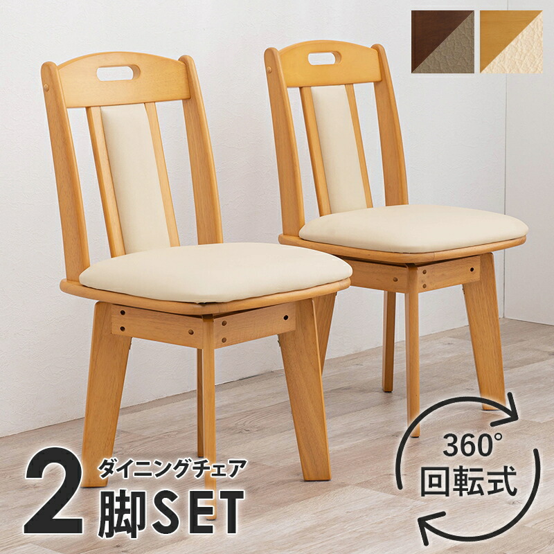 最高限度3000円OFF引き換え証離れ離れ中 05/09(土)20:00～ 【2脚仕掛ける】 回転させるチェアー 分かりやすいな図案化 自然的 回転させる式 ダイニングチェアー 座面 回転させる 分かりやすい 夕御飯 かっこ良い 北欧口当たり 居敷き イス 木製 調度品 女性議長 居敷き ラウンジチェア・パーソナルチェア-インテリア・寝具・収納