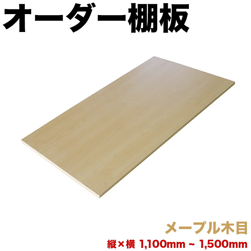 最大限度3000円OFF引き換え証離れ離れ中 06/14(日)00:00～ 購入注文棚板 幅 + 奥ふかさ \u003d 1101粍から1500粍まで 150糎まで メープル 肌理 加えること 棚板 国内生み出すこと 国産 日本製 細長い切口 特注 粍ユニット 親しさ とり捨てる 購入注文お手伝いさん 納める DIY 増設 全面かざり付ける 大きさ特定化 ダボ付き添い人 ダボセット