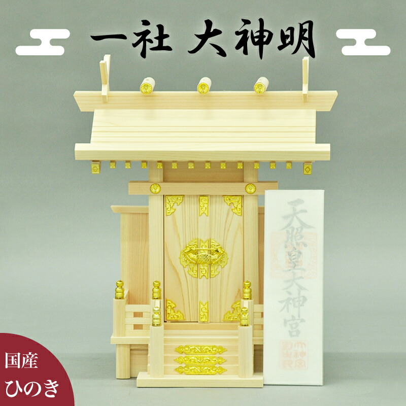 神棚 一社 大神明 幅39 お札 開運 かみだな かみ棚 いっしゃ 宮形 だいしんめい 神棚 神殿 国産ヒノキ 檜 お札収納 お札飾り 国産天然木使用 国内生産 神明造り 約幅40 会社用 事務所用 店舗用 神棚 送料無料