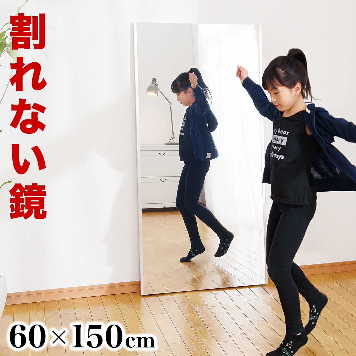 最大限度3000円OFF引き換え証散り散り中 06/09(火)00:00～ 割れない鏡鑑 幅60 高さ150珊【映像あり】 リフェクスミラー refex 割れない鏡 日本製 鏡 飾りつけ 体制 今めかしい 姿見 鏡鑑 国産 写真フィルム 軽さ 薄べったい たわい無い 薄型 安全性のある ロング 広広とした 大型 吊り式
