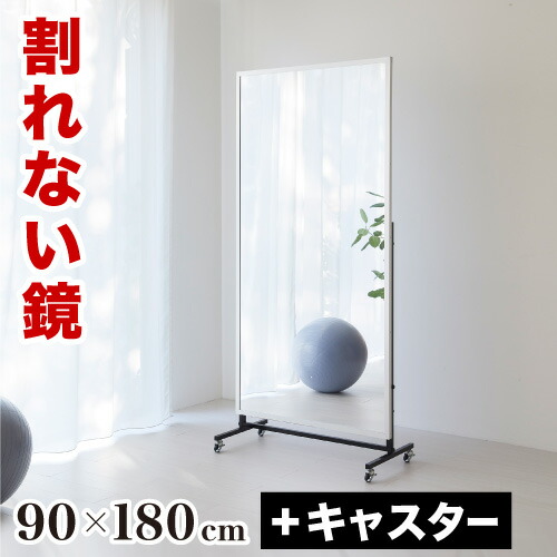 国内配送 楽天市場 姿見 幅90 高さ180cm 割れない鏡 T型キャスター付 スポーツミラー リフェクスミラー Refex ミラー 割れない 日本製 体育館 ゴルフレッスン 鏡 全身 おしゃれ 国産 フィルム 軽量 薄い 軽い 薄型 安全 スリム 大型 幅90cm 90 180 みだしなみ 玄関