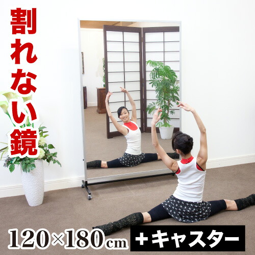 最大限度3000円OFF引き換え証散り散り中 06/09(火)00:00～ 姿見 幅120 高さ180珊【映像あり】 割れない鏡 T型キャスター付 運動競技鏡鑑 リフェクスミラー refex 鏡鑑 割れない 日本製 屋内競技場 ゴルフ習い事 鏡 体制 国産 写真フィルム 軽さ 薄べったい たわい無い 薄型 安全性のある か細い 大型