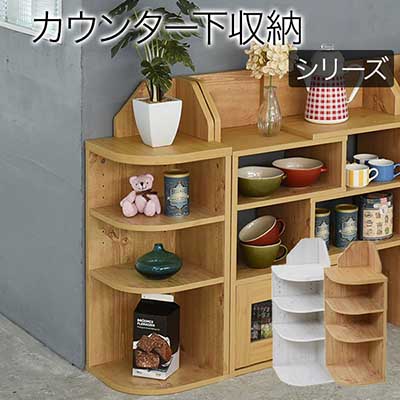 最大3000円OFFクーポン配布中 05/09(土)20:00～ Lycka land カウンター下収納 コーナーラック カントリーデザイン 三角ラック 3段 角が丸い ラック 高さ80 ダイニング収納FLL-0064 省スペース シンプル コンパクト 子供部屋 コーナーシェルフ 角が丸く