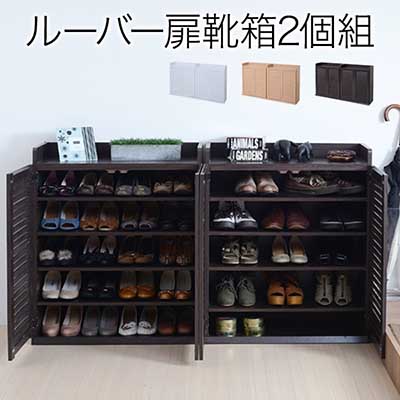 最大3000円OFFクーポン配布中 07/18(土)00:00～ シューズボックス 幅75 ルーバーシューズボックス 75cm幅 (2個組) シューズラック 靴箱 くつ箱 クツ箱 下駄箱 リビング すき間収納 隙間収納 扉収納 シューズボックス 玄関収納 薄型 SGT-0102SET 施主支給｜インテリア雑貨 サンゴスタイル
