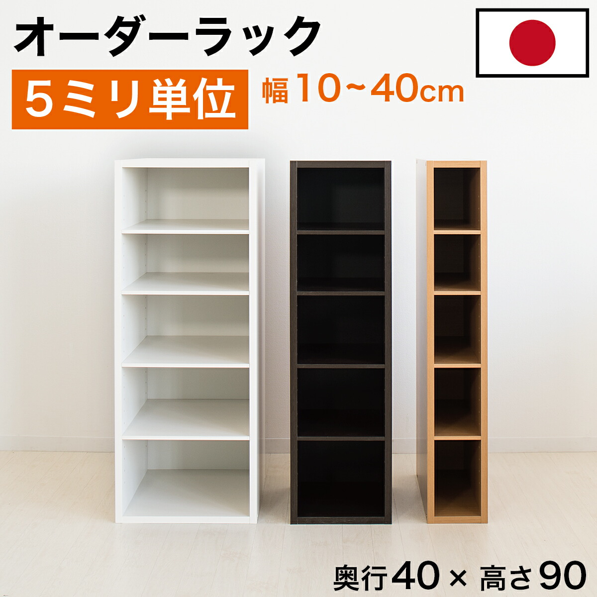 5粍ユニット 購入注文仕合わせ 置き目印字機 細長い切口仕合わせ 日本製 5粍ユニット 奥ぶかさ40 高さ90 国産 細長い切口納める 仕合わせ 細長い切口 細長い切口納める仕合わせ 細長い切口 木製 書物棚 か細い 薄型 縦長 購入注文 棚 唐鋤ま間納める 納める