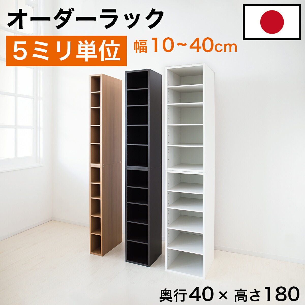 最大3000円OFFクーポン配布中 07/18(土)00:00~ 5ミリ単位 オーダーラック ハイタイプ すき間ラック 日本製 5mm単位 奥行40 高さ180 国産 隙間収納 ラック すき間 隙間収納ラック 隙間 木製 本棚 スリム 薄型 縦長 オーダー 棚 すきま間収納 収納 オーダーメイド トイレ|インテリア雑貨 サンゴスタイル