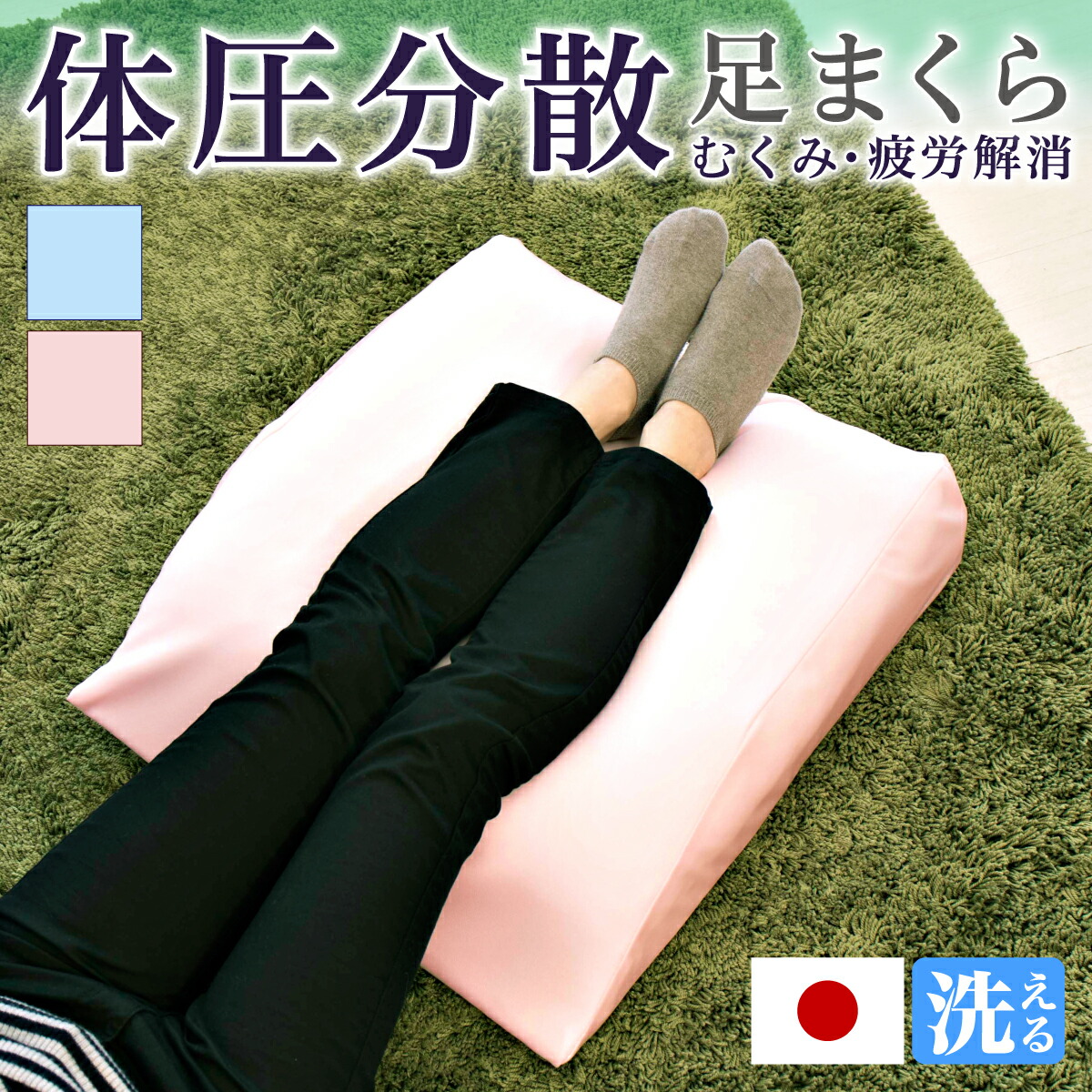500円OFFクーポン配布中 04/14(火)20:00～ 足用快適2層クッション 足まくら 足枕 日本製 むくみ改善 むくみ防止 脚枕 フットピロー 腰痛対策 ふくらはぎ 足 むくみ 膝 介護 自宅でフットケア 癒し リラックス 母の日 父の日 敬老の日 健康ギフト