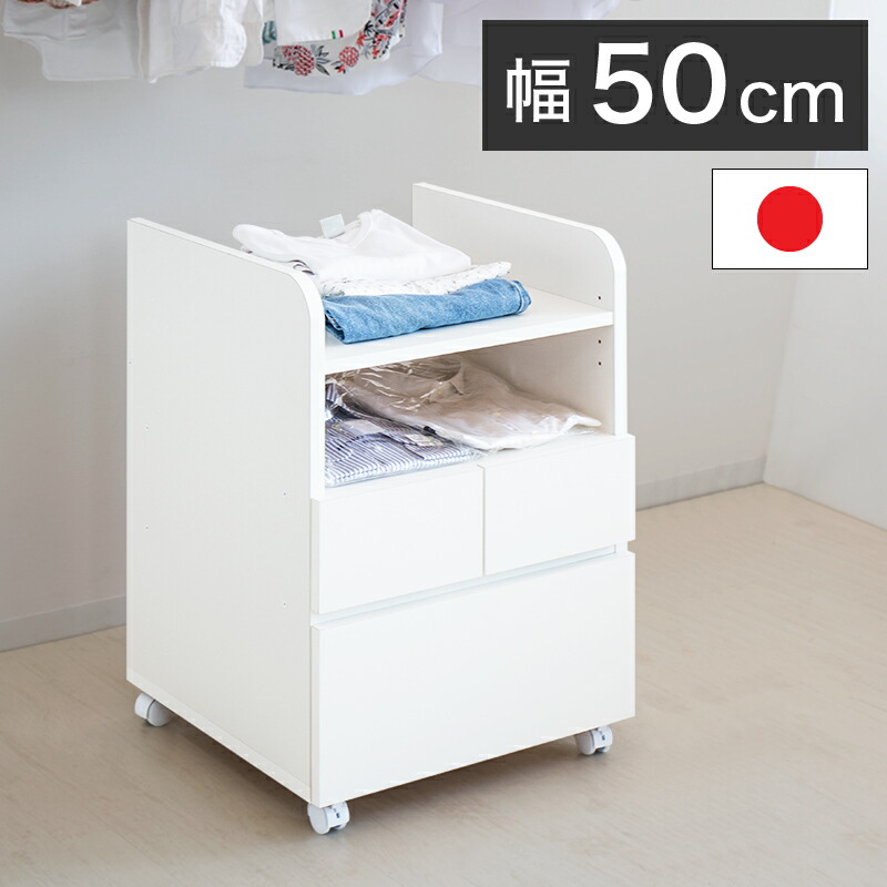 幅50cm 日本製 50巾 幅50cm クローゼット下チェスト 白家具 キッチン 衣類収納 高さ70 高さ70 収納 キッチン クローゼット下チェスト 日本製 チェスト キャスター付き リビング 引き出し 白家具 50巾 ローチェスト 整理整頓 国産 キャスター付き 白 キャビネット 奥行50