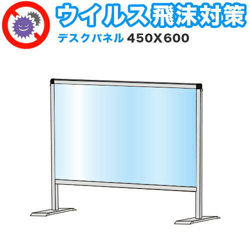 500円OFFクーポン配布中 04/19(日)00:00～ 飛沫感染 アクリル デスクパーティション 450X600 卓上 パネル 感染 予防 仕切り 間仕切り 衝立 看板 案内板 取り外し可能 清潔 工事不要 置くだけ 飛沫対策 カウンター 窓口 飲食店 病院 塾 案内窓口