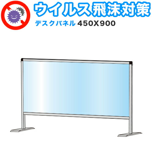 500円OFFクーポン配布中 04/19(日)00:00～ 飛沫感染 アクリル デスクパーティション 450X900 卓上 パネル 感染 予防 仕切り 間仕切り 衝立 看板 案内板 取り外し可能 清潔 工事不要 置くだけ 飛沫対策 カウンター 窓口 飲食店 病院 塾 案内窓口 対面 コロナ対策
