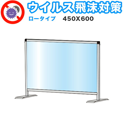 飛沫感染 アクリル デスクパーティション 450X600 ロータイプ 感染 予防 仕切り 間仕切り 衝立 看板 案内板 取り外し可能 清潔 工事不要 置くだけ 飛沫対策 カウンター 窓口 飲食店 病院 塾 案内窓口｜インテリア雑貨 サンゴスタイル 11,247円