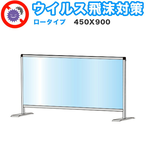 500円OFFクーポン配布中 04/19(日)00:00～ 飛沫感染 アクリル デスクパーティション 450X900 ロータイプ 感染 予防 間仕切り 衝立 看板 案内板 取り外し可能 清潔 工事不要 置くだけ 飛沫対策 カウンター 窓口 パーティション 仕切り 飲食店 病院 塾 案内窓口 対面