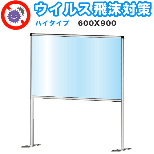 最大3000円OFFクーポン配布中 07/18(土)00:00~ 飛沫感染 アクリル デスクパーティション 600X900 ハイタイプ 感染 予防 仕切り 間仕切り 衝立 看板 案内板 取り外し可能 清潔 工事不要 置くだけ 飛沫対策 カウンター 窓口 飲食店 病院 塾 案内窓口|インテリア雑貨 サンゴスタイル