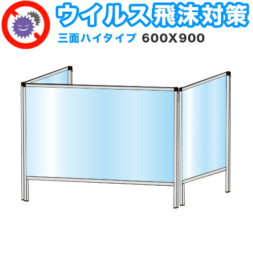 飛沫感染 アクリル デスクパーティション 三面タイプ 折りたたみ 600x900 飛沫感染 ハイタイプ 突っ張り 感染 予防 スリム本棚 仕切り 間仕切り 衝立 看板 案内板 取り外し可能 清潔 工事不要 置くだけ 飛沫対策 カウンター 窓口 飲食店 病院 塾 案内窓口 対面 コロナ対策 飛沫感染 アクリル デスクパーティション 三面タイプ 折りたたみ 600x900 飛沫感染 ハイタイプ 突っ張り 感染 予防 スリム本棚 仕切り 間仕切り 衝立 看板 案内板 取り外し可能 清潔 工事不要 置くだけ 飛沫対策 カウンター 窓口 飲食店 病院 塾 案内窓口 対面 コロナ対策