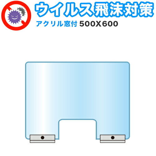 最大3000円OFFクーポン配布中 07/18(土)00:00~ 飛沫感染対策アクリルパーテーション 窓付 500×600 卓上 パネル 感染 予防 仕切り 間仕切り 衝立 看板 案内板 取り外し可能 清潔 工事不要 置くだけ 飛沫対策 カウンター 窓口 飲食店 病院 塾 案内窓口|インテリア雑貨 サンゴスタイル
