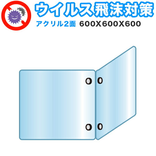 最大3000円OFFクーポン配布中 07/18(土)00:00~ 飛沫感染 アクリル デスクパーティション 二面タイプ 折りたたみ 600X600X600 感染 予防 仕切り 間仕切り 衝立 看板 案内板 取り外し可能 清潔 工事不要 置くだけ 飛沫対策 カウンター 窓口 飲食店 病院 塾 案内窓口 対面|インテリア雑貨 サンゴスタイル