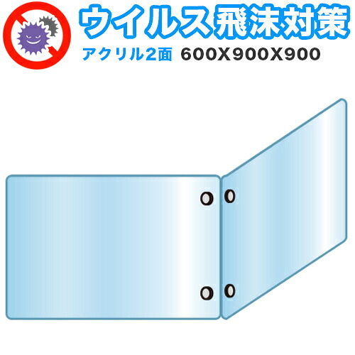 500円OFFクーポン配布中 04/14(火)20:00~ 飛沫感染 アクリル デスクパーティション 二面タイプ 折りたたみ 600X900X900 感染 予防 仕切り 間仕切り 衝立 看板 案内板 取り外し可能 清潔 工事不要 置くだけ 飛沫対策 カウンター 窓口 飲食店 病院 塾 案内窓口 対面