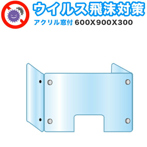 最適な材料 楽天市場 飛沫感染 アクリル デスクパーティション 三面タイプ 折りたたみ 600x900x300 感染 予防 仕切り 間仕切り 衝立 看板 案内板 取り外し可能 清潔 工事不要 置くだけ 飛沫対策 カウンター 窓口 飲食店 病院 塾 案内窓口 対面 コロナ対策 助成金 補助