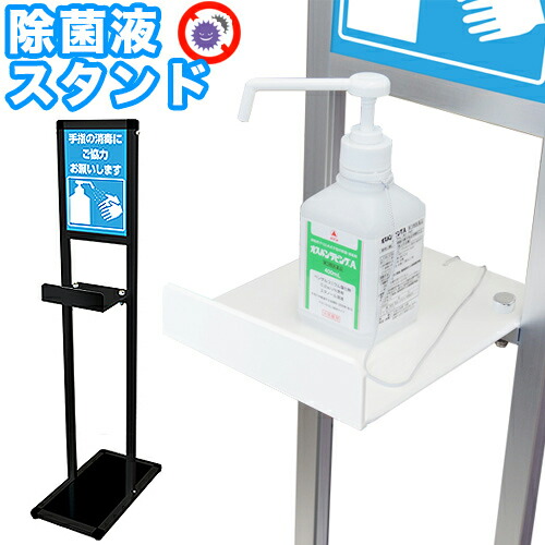 500円OFFクーポン配布中 04/14(火)20:00～ L型ブラック テーブル付サインスタンド A4縦 アルコール 消毒 スタンド ポンプ台 ポンプスタンド 手指消毒液用 アルコール台 消毒台 コロナ対策 除菌液スタンド スタイリッシュ