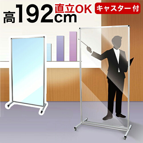 【6ヶ月保証付】大型パネル 透明 パネル 全高1925 立って使える 背丈 1800 1900 2m 180 90トールパーテーション 1800X900 大型 大判 自立 キャスター付 衝立 アクリル 塩ビ プラスチック ハイタイプ つい立 看板