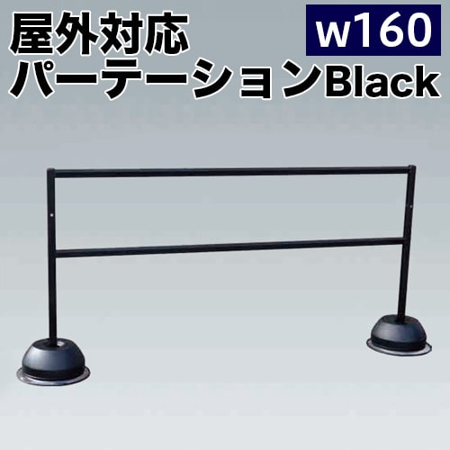 500円OFFクーポン配布中 04/14(火)20:00～ 幅160 屋外パーテーションスタンド ブラック 注水タンク付 イベント 列 囲み コロナ対策 送料無料