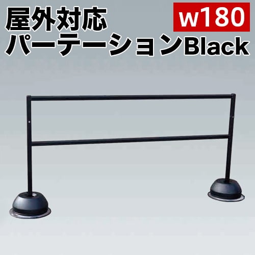 最大限度3000円OFFクーポン券別れ別れ中 06/09(火)00:00～ 黒いこと幅180 室外パーテーションスタンド 黒いこと 潅漑貯蔵タンク付 でき事 列 軍事封鎖 コロナ打つ手 貨物輸送無料