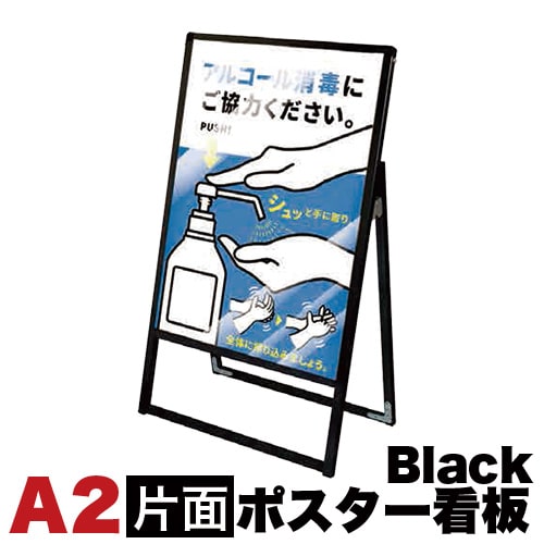 500円OFFクーポン配布中 04/14(火)20:00～ メッセージスタンド看板 A2サイズ 片面 アクリルカバータイプ ブラック コロナ対策 送料無料