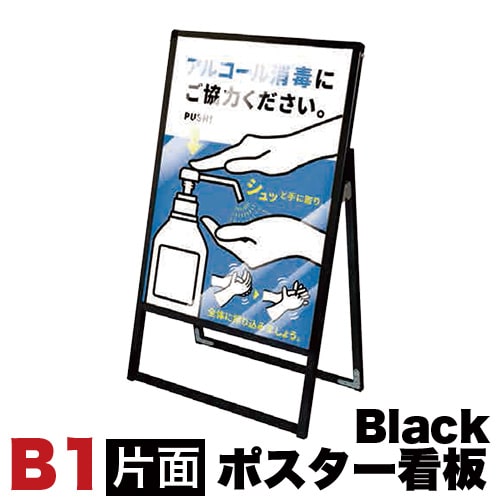 500円OFFクーポン配布中 04/19(日)00:00～ メッセージスタンド看板 B1サイズ 片面 アクリルカバータイプ ブラック コロナ対策 送料無料