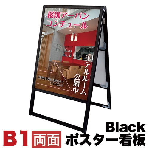 メッセージスタンド看板 B1サイズ 両面 アクリルカバータイプ ブラック コロナ対策 送料無料