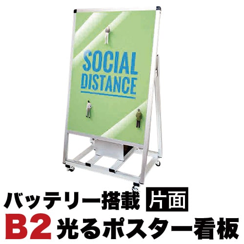 【6ヶ月保証付】スタンド看板LED B2サイズ 片面 バッテリー搭載タイプ シルバー コロナ対策 送料無料