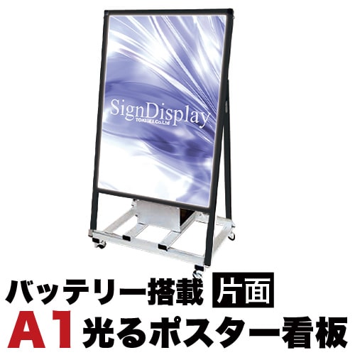 最大3000円OFFクーポン配布中 07/18(土)00:00~ スタンド看板LED A1サイズ 片面 バッテリー搭載タイプ ブラック コロナ対策 送料無料|インテリア雑貨 サンゴスタイル