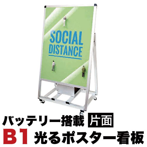 500円OFFクーポン配布中 04/14(火)20:00～ スタンド看板LED B1サイズ 片面 バッテリー搭載タイプ シルバー コロナ対策 送料無料 140,990円