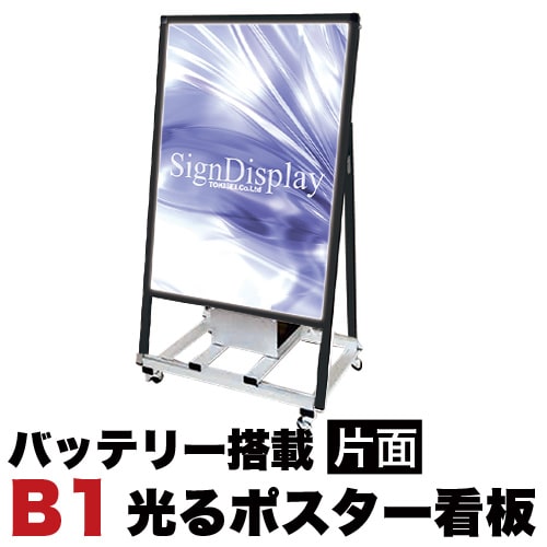 500円OFFクーポン配布中 04/14(火)20:00～ B1サイズ 片面 スタンド看板LED バッテリー搭載タイプ ブラック コロナ対策 屋外対応 お洒落 アクリル 電源コード3m 照明つき看板 置き看板 立て看板 照明入り看板 オシャレ 看板 ショップ用 シンプル