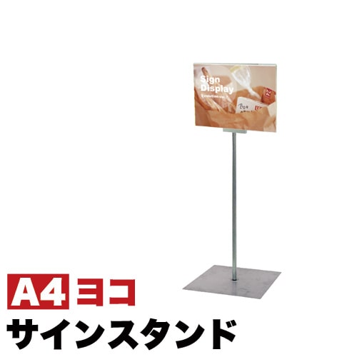 500円OFFクーポン配布中 04/14(火)20:00～ コロナ対策 フロアサインスタンド A4横 送料無料 9,353円
