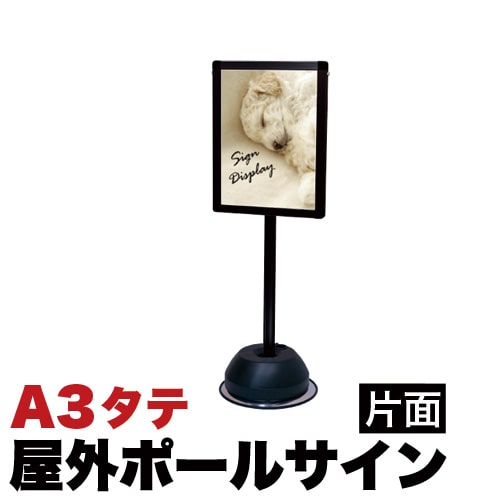 最大3000円OFFクーポン配布中 07/18(土)00:00～ 屋外用 ポールサインスタンド A3 縦向き 片面 456&times;333mm 水タンク式スタンド 行列の整理 会場案内 告知用 屋外イベント用｜インテリア雑貨 サンゴスタイル