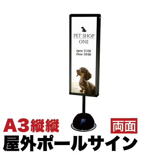 ブラック 屋外ポールサインスタンド A3縦縦両面 コロナ対策 送料無料